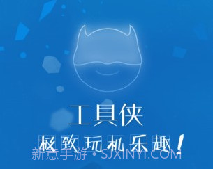 工具侠v3.10截图