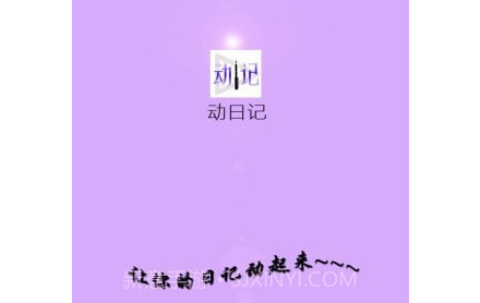 动日记v2.17截图