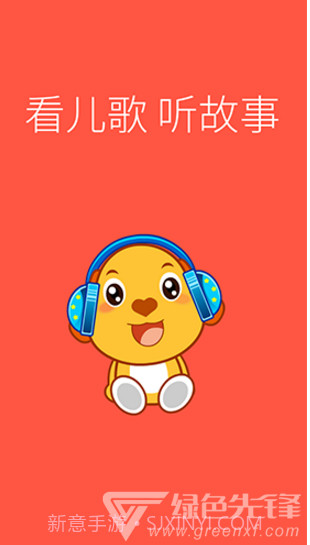 亲宝儿歌动画(亲宝儿歌动画英文字母读法)V4.1.1 安卓免费版V4.1.14截图