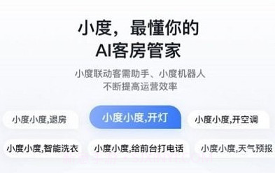 小度在酒店v1.0.16截图