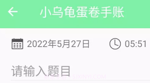 小乌龟蛋卷手账v1.16截图