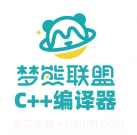 梦熊Cpp编译器v1.15截图
