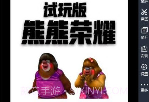 熊熊荣耀v0.11截图