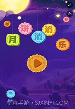 月饼消消乐v3.20.16截图