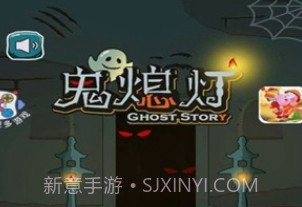 鬼熄灯v1.0.15截图