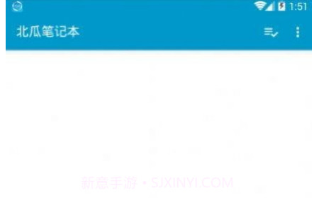 北瓜笔记本v1.16截图
