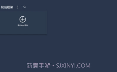 奶凶框架5.0���׿��5.12截图