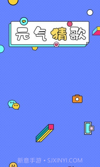 一起猜歌名1.0.8截图