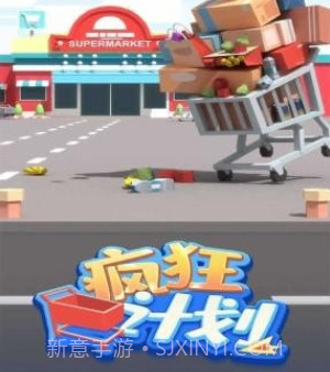 疯狂计划v1.16截图