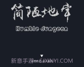 简陋地牢v0.15截图