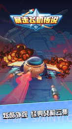 暴走飞机传说v1.62截图