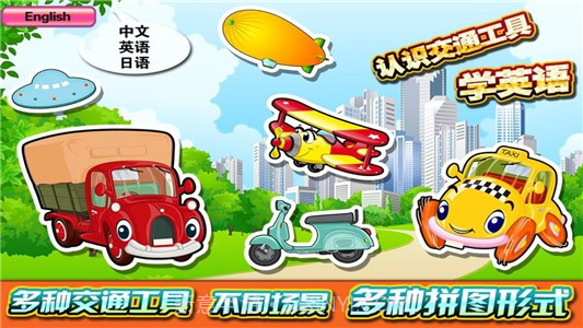 宝宝交通工具识字拼图v9.0.11截图