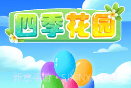 四季花园v1.0.0v1.0.9截图