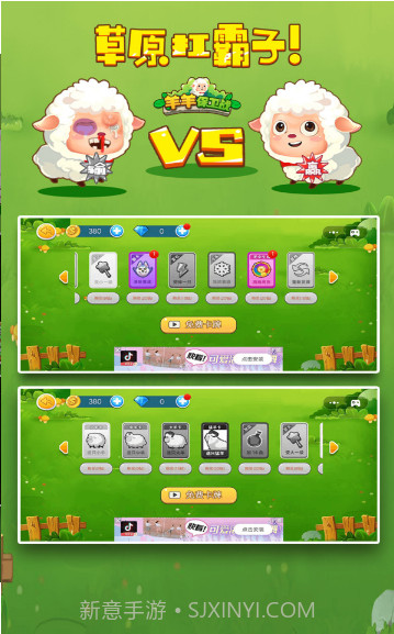 羊羊保卫战2v1.1.17截图