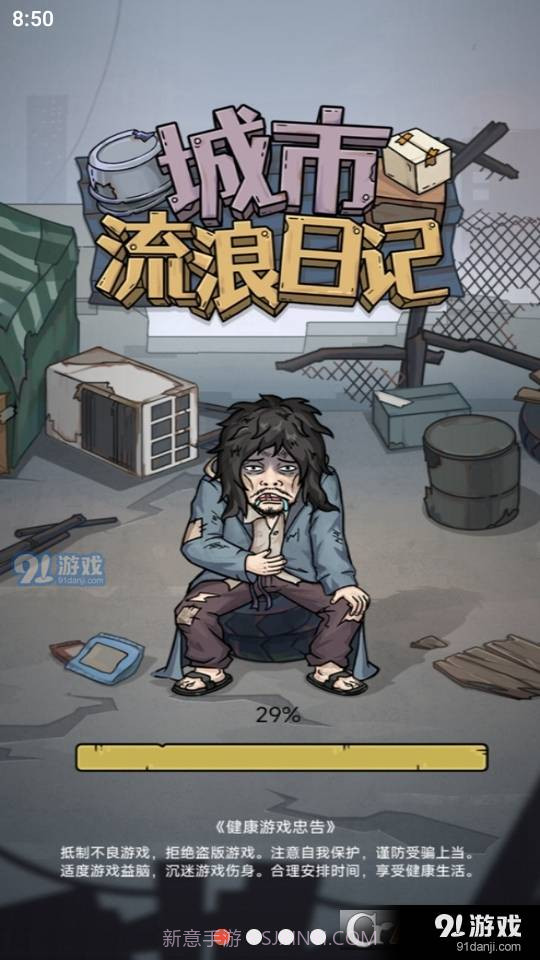 城市流浪日记1.1.6截图
