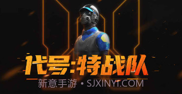 代号特战队v0.8.14截图