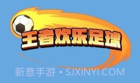 王者欢乐足球国际版v1.0.10截图