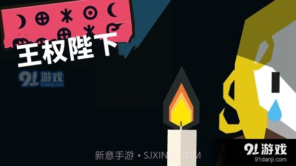 王权陛下1.11截图