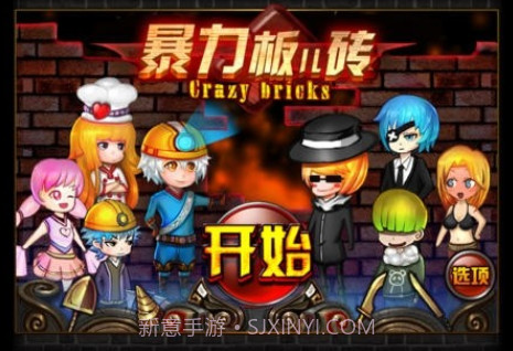 疯狂的板砖v1.18截图