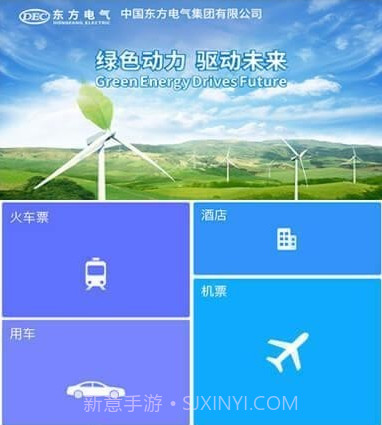 东方电气差旅v7.5.0.16截图