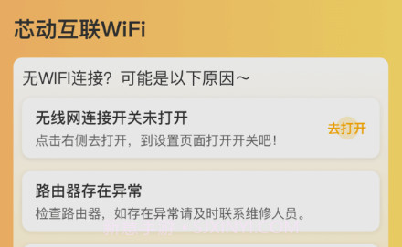 芯动互联WiFiv1.0.14截图
