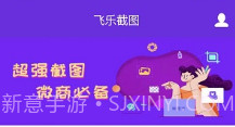 飞乐截图v1.8.14截图