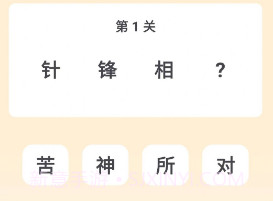 成语谜思v1.0.0.12截图