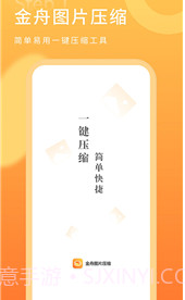 金舟图片压缩器v2.1.13截图