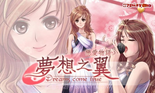 恋爱物语3：梦想之翼APPv3.12截图