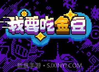 我要吃金豆鬼模式v1.0.16截图