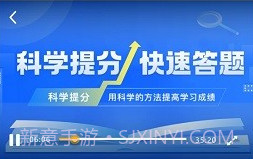 科学提分v1.16截图