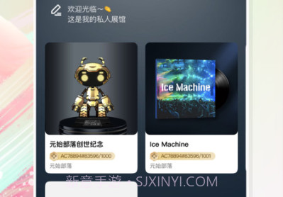 元始部落数字藏品官方版v0.0.10截图