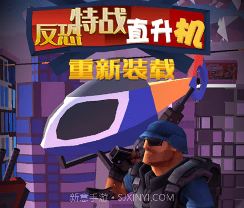 反恐特战直升机v1.17截图