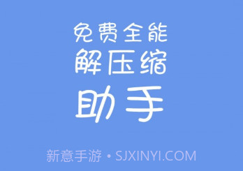 免费全能解压缩助手v1.11截图