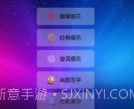 我的烟花世界v2.21截图