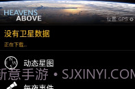 Heavens-Above中文版最新版V1.13截图