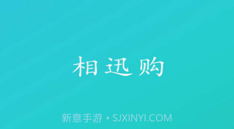 相迅购v1.0.20截图