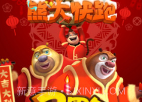 熊二快跑v1.10截图