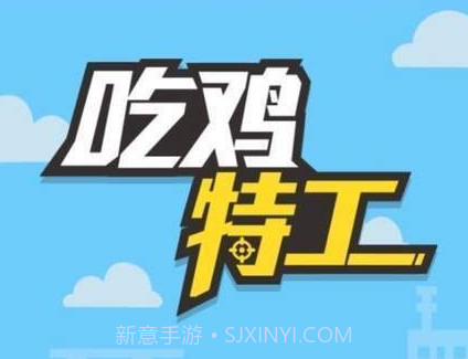 吃鸡特工v1.15截图