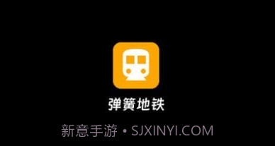 弹簧地铁v1.0.17截图