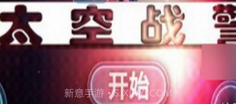 太空战警v1.351.15截图