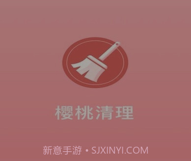 樱桃清理v1.0.15截图