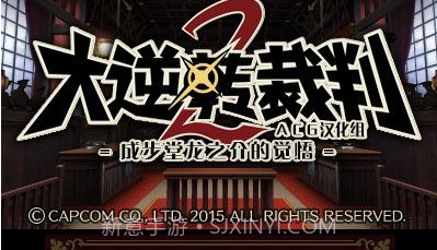 大逆转裁判2v2.0v1.14截图