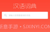 常用汉语词典V1.1.12截图