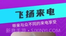 飞扬来电v1.0.0.17截图