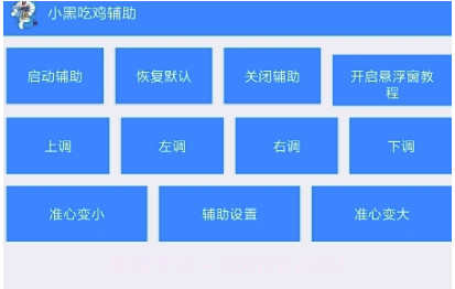 吃鸡辅助(一键穿墙吃鸡辅助工具)V1.1 安卓最新版V1.16截图