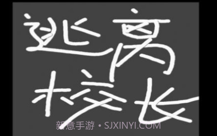 逃离校长v1.19截图