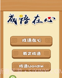 成语在心v1.0.17截图