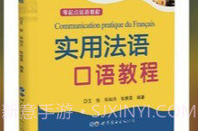 实用法语口语教程(法语口语学习)V2.68.04 安卓最新版V2.68.13截图