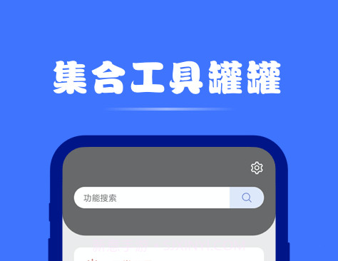 集合工具罐罐v1.0.17截图